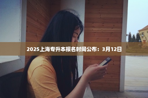 2025上海专升本报名时间公布：3月12日