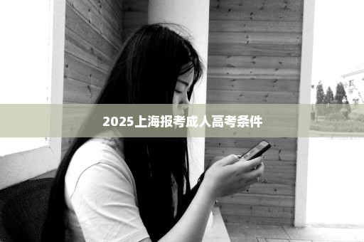 2025上海报考成人高考条件