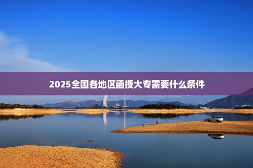 2025全国各地区函授大专需要什么条件