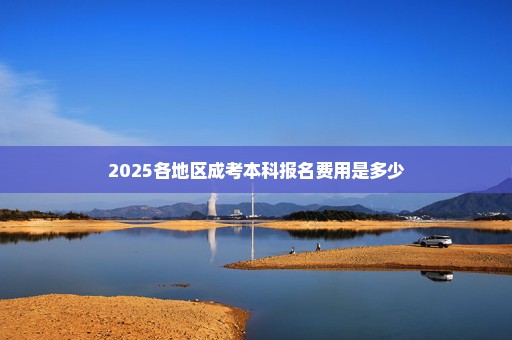 2025各地区成考本科报名费用是多少