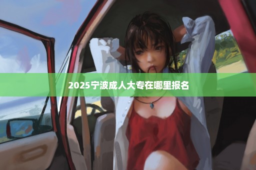 2025宁波成人大专在哪里报名