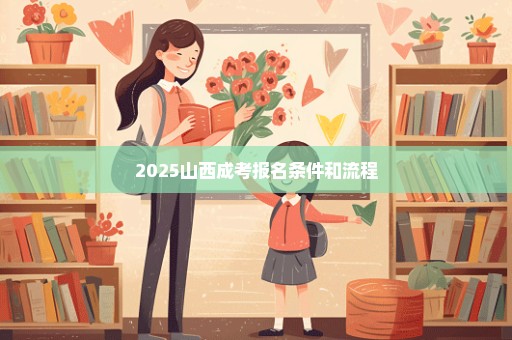 2025山西成考报名条件和流程