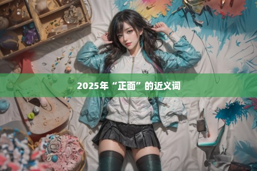 2025年“正面”的近义词
