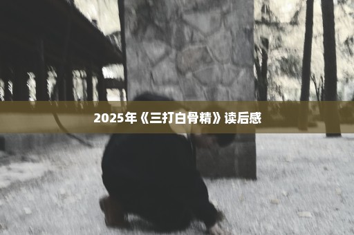2025年《三打白骨精》读后感