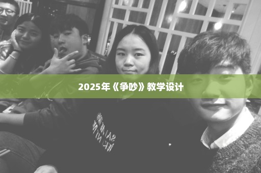 2025年《争吵》教学设计