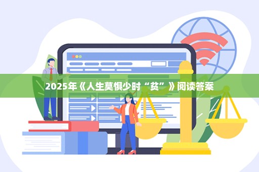 2025年《人生莫惧少时“贫”》阅读答案