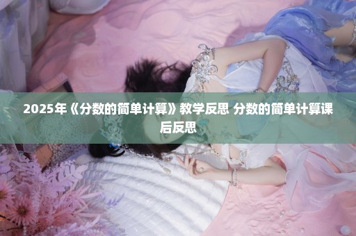 2025年《分数的简单计算》教学反思 分数的简单计算课后反思