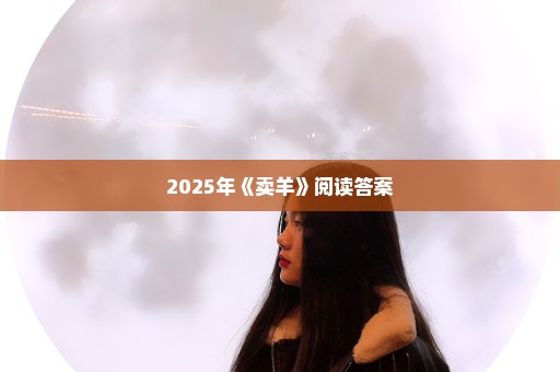 2025年《卖羊》阅读答案