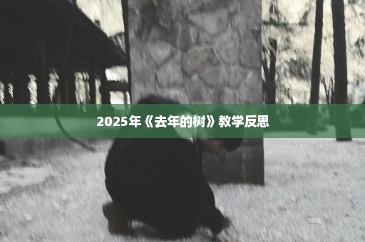2025年《去年的树》教学反思
