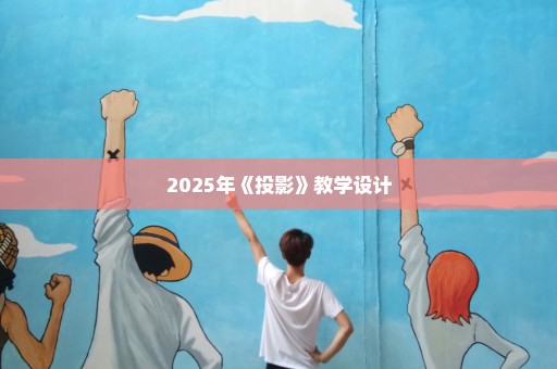 2025年《投影》教学设计