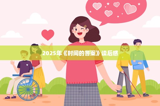 2025年《时间的答案》读后感