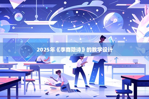 2025年《李商隐诗》的教学设计