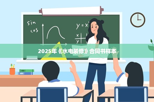 2025年《水电装修》合同书样本