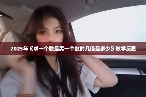 2025年《求一个数是另一个数的几倍是多少》教学反思