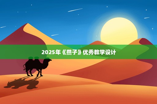 2025年《燕子》优秀教学设计