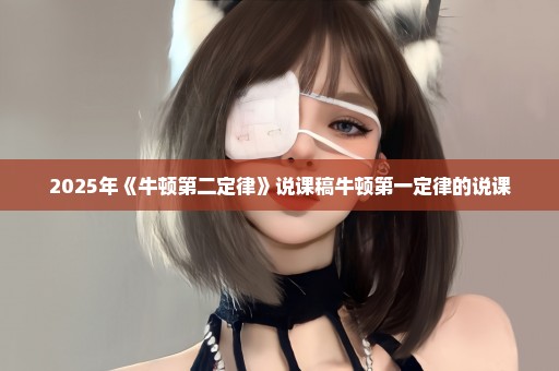 2025年《牛顿第二定律》说课稿牛顿第一定律的说课