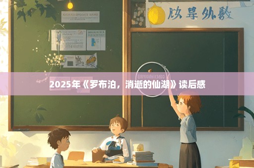 2025年《罗布泊，消逝的仙湖》读后感