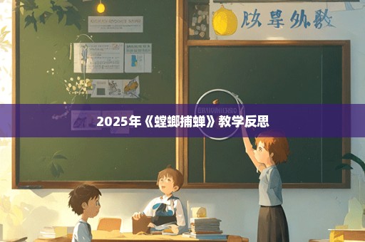 2025年《螳螂捕蝉》教学反思
