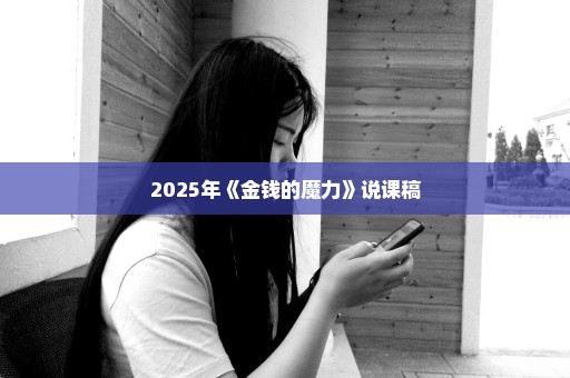 2025年《金钱的魔力》说课稿
