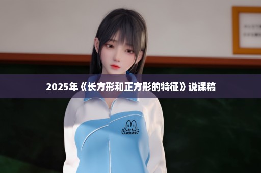 2025年《长方形和正方形的特征》说课稿