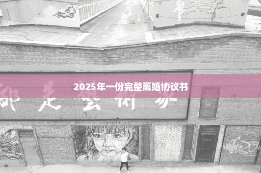 2025年一份完整离婚协议书