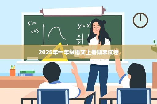 2025年一年级语文上册期末试卷