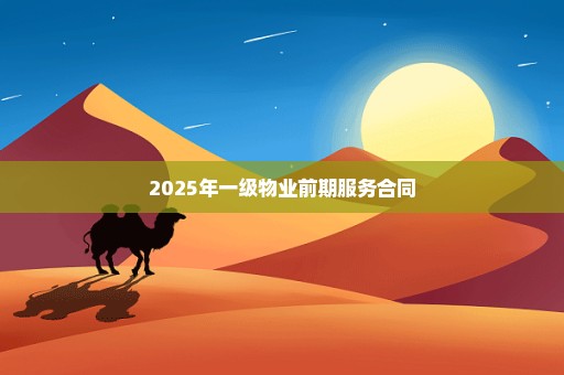 2025年一级物业前期服务合同
