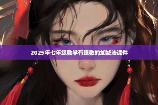 2025年七年级数学有理数的加减法课件