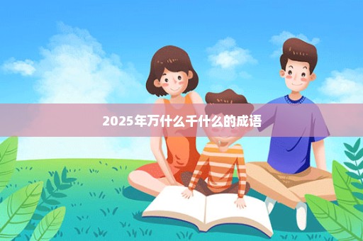 2025年万什么千什么的成语