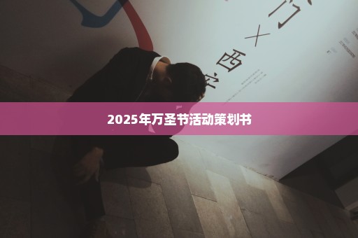 2025年万圣节活动策划书