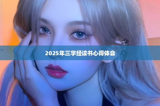 2025年三字经读书心得体会