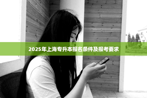 2025年上海专升本报名条件及报考要求