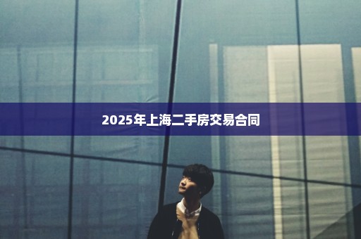 2025年上海二手房交易合同