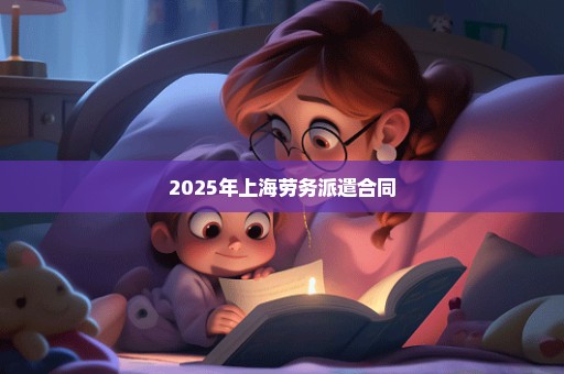 2025年上海劳务派遣合同