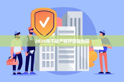 2025年不动产抵押借款合同