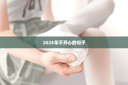 2025年不开心的句子