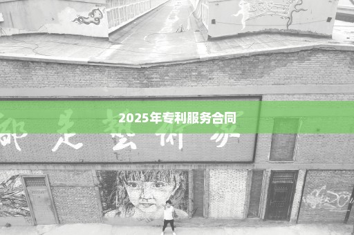 2025年专利服务合同