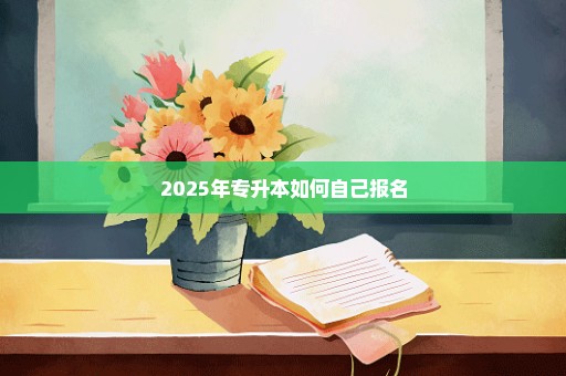 2025年专升本如何自己报名