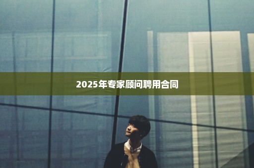 2025年专家顾问聘用合同