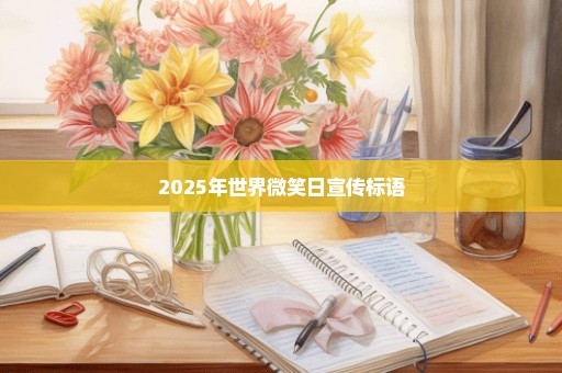 2025年世界微笑日宣传标语