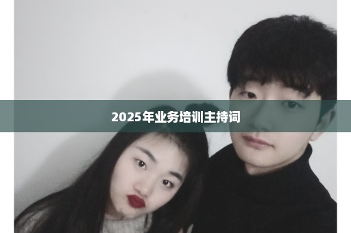 2025年业务培训主持词