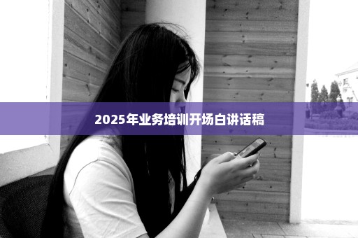 2025年业务培训开场白讲话稿