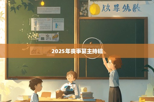 2025年丧事宴主持稿