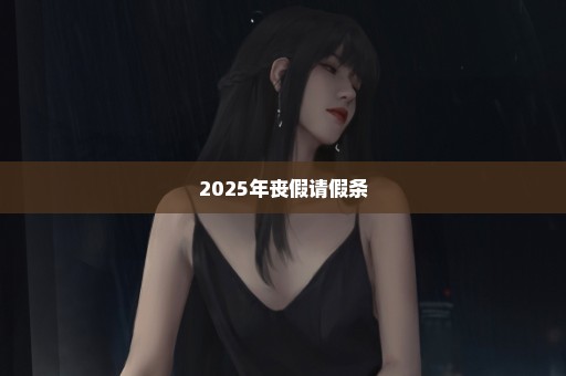 2025年丧假请假条