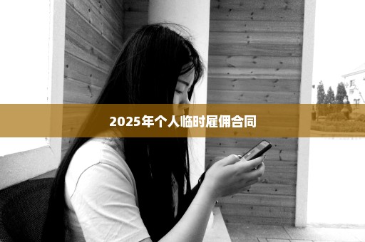 2025年个人临时雇佣合同