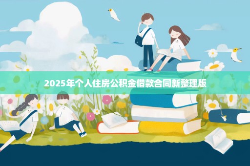 2025年个人住房公积金借款合同新整理版