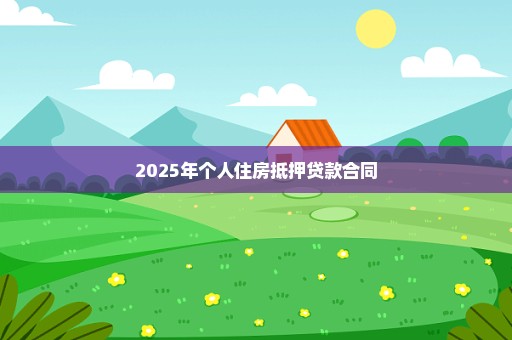 2025年个人住房抵押贷款合同