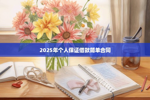 2025年个人保证借款简单合同
