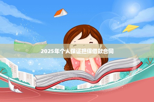 2025年个人保证担保借款合同