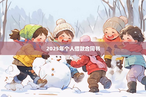 2025年个人借款合同书